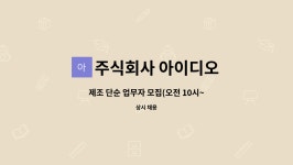 주식회사 아이디오테크 세종지점 | 주식회사 아이디오 : 제조 단순 업무자 모집(오전 10시~오후4시 우대) | 더팀스 제조 단순 업무자 모집(오전 10시~오후4시 우대) by 주식회사...