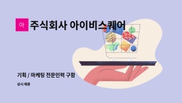 주식회사 아이비스퀘어 : 기획 / 마케팅 전문인력 구함 | 더팀스 기획 / 마케팅 전문인력 구함 by 주식회사 아이비스퀘어