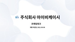 주식회사 아이비케이시스템 : 프레임워크 外 | 더팀스 프레임워크 外 by 주식회사 아이비케이시스템