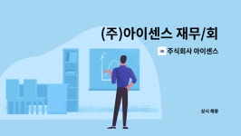주식회사 아이센스 : (주)아이센스 재무/회계 경력사원 계약직 모집 (휴직대체) | 더팀스 (주)아이센스 재무/회계 경력사원 계약직 모집...