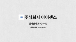 주식회사 아이센스 : 설비관리(유지/보수) | 더팀스 설비관리(유지/보수) by 주식회사 아이센스