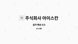 주식회사 아이스칸 : 설치 배송 A/S | 더팀스 설치 배송 A/S by 주식회사 아이스칸