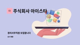 주식회사 아이스타 : 경리사무직원 모집합니다 | 더팀스 경리사무직원 모집합니다 by 주식회사 아이스타