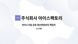 주식회사 아이스팩토리 : 아이스크림 공장 생산현장관리 책임자 모집 | 더팀스 아이스크림 공장 생산현장관리 책임자 모집 by 주식회사...