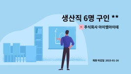 에이아이이앤아이 | 주식회사 아이엠아이테크 : 생산직 6명 구인 **채용대행 서비스 희망 사업장** | 더팀스 생산직 6명 구인 **채용대행 서비스 희망 사업장** by...