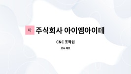 아이엠아이크리티컬엔지니어링코리아 주식회사 | 주식회사 아이엠아이테크 : CNC 조작원 | 더팀스 CNC 조작원 by 주식회사 아이엠아이테크