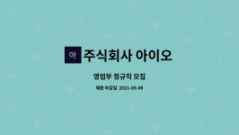 주식회사 아이오 : 영업부 정규직 모집 | 더팀스 영업부 정규직 모집 by 주식회사 아이오