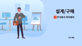 아이제이푸드솔루션 주식회사 | 주식회사 아이제이 : 설계/구매 | 더팀스 설계/구매 by 주식회사 아이제이