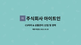 주식회사 아이트인 : CS처리 & 상품관리 (신입 및 경력무관) | 더팀스 CS처리 & 상품관리 (신입 및 경력무관) by 주식회사 아이트인