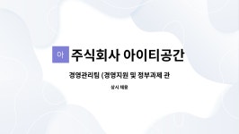 주식회사 아이티공간 : 경영관리팀 (경영지원 및 정부과제 관리 등) 직원 모집 | 더팀스 경영관리팀 (경영지원 및 정부과제 관리 등) 직원 모집 by...