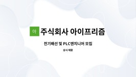 주식회사 아이프리즘 : 전기배선 및 PLC엔지니어 모집 | 더팀스 전기배선 및 PLC엔지니어 모집 by 주식회사 아이프리즘