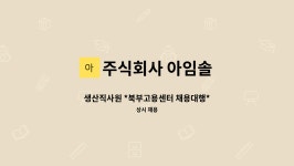 주식회사 아임솔 : 생산직사원 *북부고용센터 채용대행* | 더팀스 생산직사원 *북부고용센터 채용대행* by 주식회사 아임솔