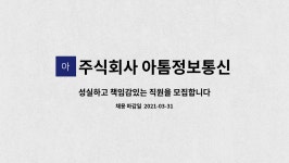 주식회사 아톰스페이스 | 주식회사 아톰정보통신 : 성실하고 책임감있는 직원을 모집합니다. | 더팀스 성실하고 책임감있는 직원을 모집합니다. by 주식회사 아톰정보통신