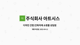 주식회사 와식자재몰(B) | 주식회사 아트시스 : 디자인 간판/건축자재 쇼핑몰 상담원 모집 | 더팀스 디자인 간판/건축자재 쇼핑몰 상담원 모집 by 주식회사 아트시스