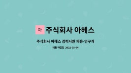 동경기술단 | 주식회사 아헤스 : 주식회사 아헤스 경력사원 채용-연구개발 | 더팀스 주식회사 아헤스 경력사원 채용-연구개발 by 주식회사 아헤스