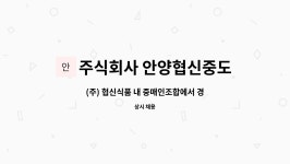 주식회사 충북농협중도매인조합 | 주식회사 안양협신중도매인조합 : (주) 협신식품 내 중매인조합에서 경리직원을 모집합니다. | 더팀스 (주) 협신식품 내 중매인조합에서...
