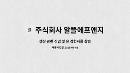 주식회사 알뜰에프앤지 : 생산 관련 신입 및 유 경험자를 찾습니다. | 더팀스 생산 관련 신입 및 유 경험자를 찾습니다. by 주식회사 알뜰에프앤지