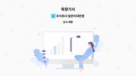 화랑에이치알 | 주식회사 알몬티대한중석 : 측량기사 | 더팀스 측량기사 by 주식회사 알몬티대한중석