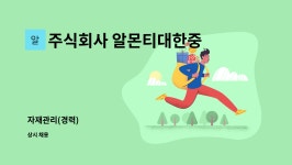 (주)드림엔푸드 코텍지점 | 주식회사 알몬티대한중석 : 자재관리(경력) | 더팀스 자재관리(경력) by 주식회사 알몬티대한중석