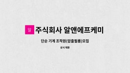 주식회사 알앤에프케미칼 진천 1공장 : 단순 기계 조작원(압출필름)... 단순 기계 조작원(압출필름)모집 by 주식회사 알앤에프케미칼 진천 1공장