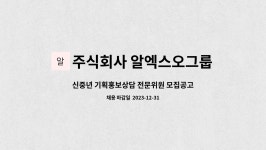 주식회사 알엑스오그룹(RXO GROUP Co. ,Ltd.) : 신중년 기획홍보상담 전문위원 모집공고 | 더팀스 신중년 기획홍보상담 전문위원...