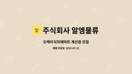 (주)오케이농축수산물식자재마트 이드프랑베이커리 | 주식회사 알엠물류 : 오케이식자재마트 계산원 모집 | 더팀스 오케이식자재마트 계산원 모집 by 주식회사 알엠물류