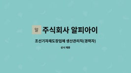 주식회사 알피아이 : 조선기자재도장업체 생산관리직(경력자) 모집 | 더팀스 조선기자재도장업체 생산관리직(경력자) 모집 by 주식회사 알피아이