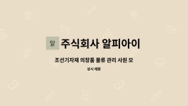 주식회사 알피아이 : 조선기자재 의장품 물류 관리 사원 모집 | 더팀스 조선기자재 의장품 물류 관리 사원 모집 by 주식회사 알피아이