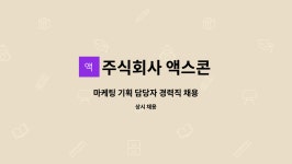 주식회사 액스콘 : 마케팅 기획 담당자 경력직 채용 | 더팀스 마케팅 기획 담당자 경력직 채용 by 주식회사 액스콘