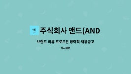 주식회사 앤드(AND) : 브랜드 의류 프로모션 경력직 채용공고 | 더팀스 브랜드 의류 프로모션 경력직 채용공고 by 주식회사 앤드(AND)
