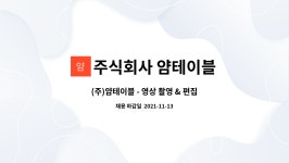 주식회사 쿱스토어경남 양정점 | 주식회사 얌테이블 : (주)얌테이블 - 영상 촬영 & 편집 직원 모집 | 더팀스 (주)얌테이블 - 영상 촬영 & 편집 직원 모집 by 주식회사 얌테이블