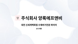 양록에프앤비 | 주식회사 양록에프앤비 : 대전 신세계백화점 수제버거전문 파이어벨... 수제버거전문 파이어벨 신규사원 모집 by 주식회사 양록에프앤비