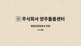주식회사 로젠탈요양보호사교육원 | 주식회사 양주돌봄센터 : 방문요양보호사 모집 | 더팀스 방문요양보호사 모집 by 주식회사 양주돌봄센터