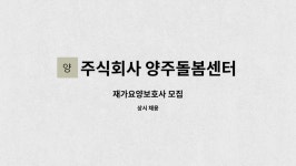 주식회사 양주돌봄센터 시설 사진
