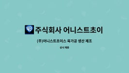주식회사 어니스트초이스 : (주)어니스트초이스 육가공 생산 제조 포장 업무 모집 | 더팀스 (주)어니스트초이스 육가공 생산 제조 포장 업무 모집...