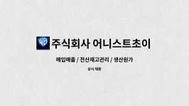 어니스트하비스트 주식회사 | 주식회사 어니스트초이스 : 매입매출 / 전산재고관리 / 생산원가분석관리 / 문서작성 채용합니다. | 더팀스 매입매출 / 전산재고관리...