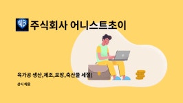 주식회사 음성한우육가공 | 주식회사 어니스트초이스 : 육가공 생산,제조,포장,축산물 세절(충북 음성군 확장 이전, 기숙사 가능) | 더팀스 육가공 생산,제조,포장,축산물...