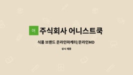 어니스트하비스트 주식회사 | 주식회사 어니스트쿡 : 식품 브랜드 온라인마케터/온라인MD 3년이상 경력직 모집 | 더팀스 식품 브랜드 온라인마케터/온라인MD 3년이상 경력직...