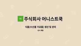 주식회사 어니스트쿡 : 식품(수산물 가공품) 생산 및 관리 | 더팀스 식품(수산물 가공품) 생산 및 관리 by 주식회사 어니스트쿡
