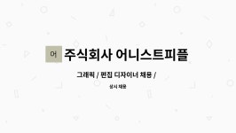 채용 / 브랜딩 / 크리에이티브 에이전시 | 더팀스 그래픽 / 편집 디자이너 채용 / 브랜딩 / 크리에이티브 에이전시 by 주식회사 어니스트피플컴퍼니