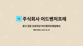 주식회사 전주엠비씨프로덕션 | 주식회사 어드벤처프레임 : 광고 전문 프로덕션 어드벤처프레임에서 조감독/PD 채용합니다. | 더팀스 광고 전문 프로덕션 어드벤처프레임에서...
