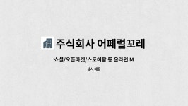 주식회사 어페럴꼬레 : 쇼셜/오픈마켓/스토어팜 등 온라인 MD 채용 (경력) | 더팀스 쇼셜/오픈마켓/스토어팜 등 온라인 MD 채용 (경력) by...