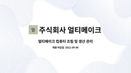 주식회사 얼티메이크 : 얼티메이크 컴퓨터 조립 및 생산 관리 AS 인원을 모집 합니다. | 더팀스 얼티메이크 컴퓨터 조립 및 생산 관리 AS 인원을...