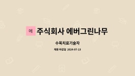 주식회사 에버그린나무병원 : 수목치료기술자 | 더팀스 수목치료기술자 by 주식회사 에버그린나무병원