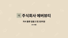 주식회사 에버마인드(Evermind Co. Ltd) | 주식회사 에버뷰티 : 자사 물류 입출고 창고관리원 | 더팀스 자사 물류 입출고 창고관리원 by 주식회사 에버뷰티
