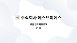 주식회사 제이에프씨인력 | 주식회사 에스브이에스 : 개발 인력 채용공고 | 더팀스 개발 인력 채용공고 by 주식회사 에스브이에스