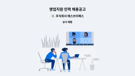 주식회사 제이에프씨인력 | 주식회사 에스브이에스 : 영업지원 인력 채용공고 | 더팀스 영업지원 인력 채용공고 by 주식회사 에스브이에스