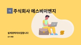 주식회사 에스비씨엔에스 | 주식회사 에스비이엔지 : 설계경력자모집합니다 | 더팀스 설계경력자모집합니다 by 주식회사 에스비이엔지
