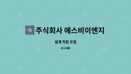 주식회사 에스비씨엔에스 | 주식회사 에스비이엔지 : 설계 직원 모집 | 더팀스 설계 직원 모집 by 주식회사 에스비이엔지
