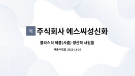 (주)에스씨성신화학 | 주식회사 에스씨성신화학 : 플라스틱 제품(사출) 생산직 사원을 모십니다 (정규직) | 더팀스 플라스틱 제품(사출) 생산직 사원을 모십니다...